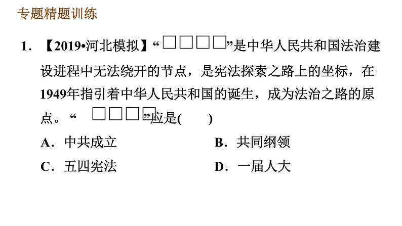 人教版八年级下册历史习题课件 期末提升 专题训练 专题一　中华人民共和国的政治建设07