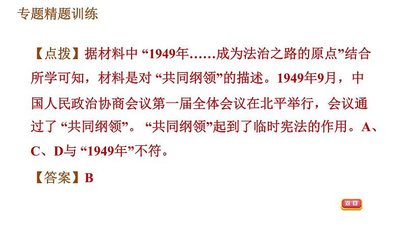 人教版八年级下册历史习题课件 期末提升 专题训练 专题一　中华人民共和国的政治建设08