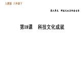 人教版八年级下册历史习题课件 第六单元 第18课 科技文化成就