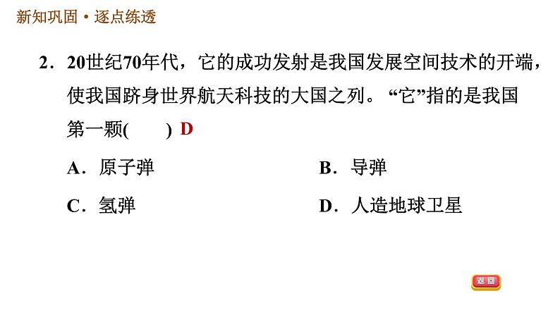 人教版八年级下册历史习题课件 第六单元 第18课 科技文化成就第4页