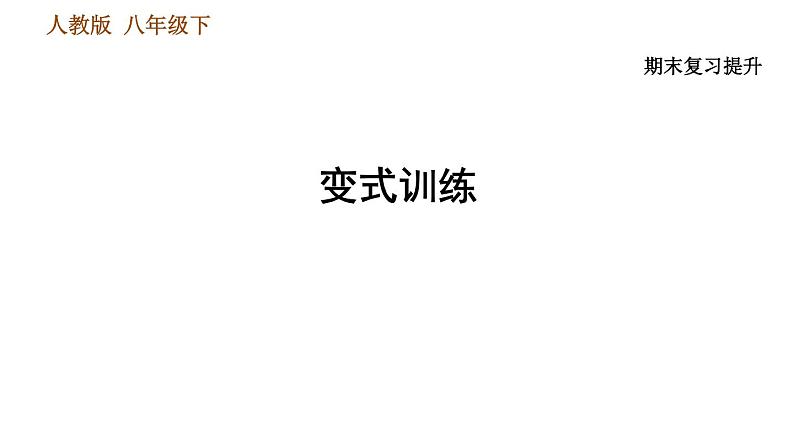 人教版八年级下册历史习题课件 期末提升 变式训练第1页