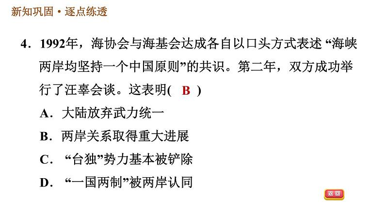 人教版八年级下册历史习题课件 第四单元 第14课 海峡两岸的交往第6页