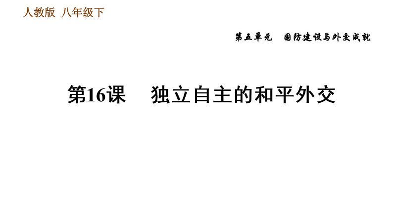 人教版八年级下册历史习题课件 第五单元 第16课 独立自主的和平外交第1页