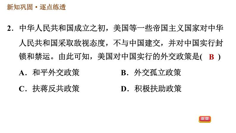 人教版八年级下册历史习题课件 第五单元 第16课 独立自主的和平外交第4页