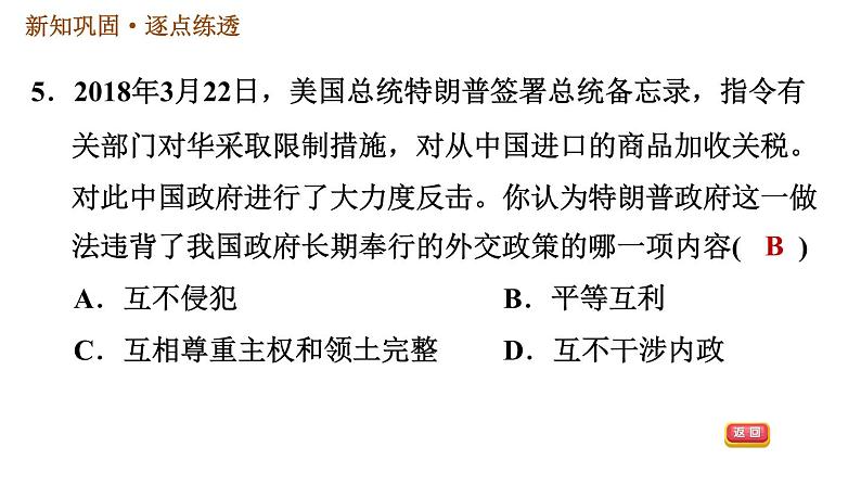 人教版八年级下册历史习题课件 第五单元 第16课 独立自主的和平外交第7页