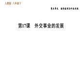 人教版八年级下册历史习题课件 第5单元 第17课　外交事业的发展