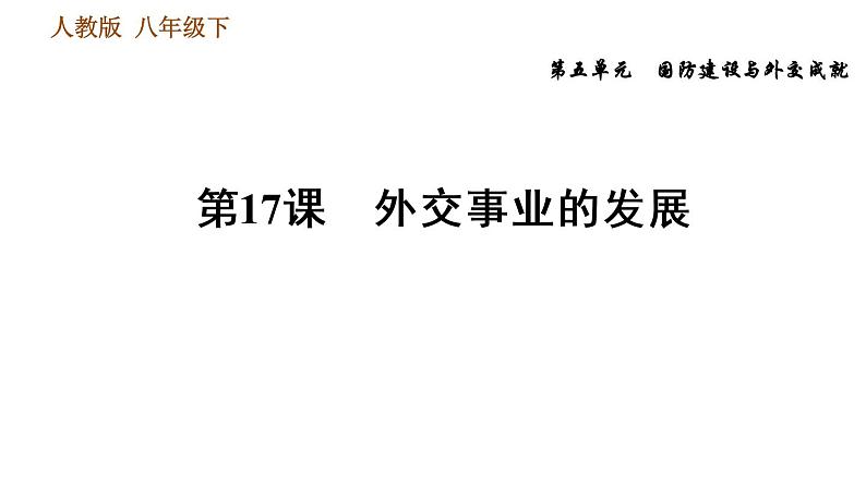 人教版八年级下册历史习题课件 第5单元 第17课　外交事业的发展第1页