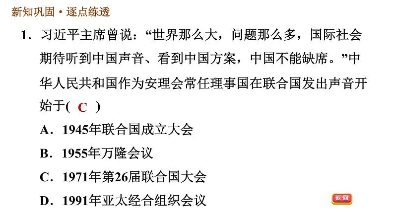 人教版八年级下册历史习题课件 第5单元 第17课　外交事业的发展第3页