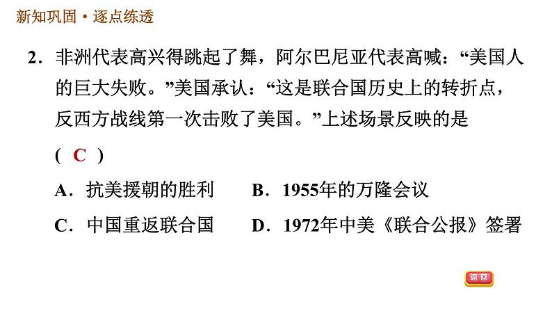 人教版八年级下册历史习题课件 第5单元 第17课　外交事业的发展第4页