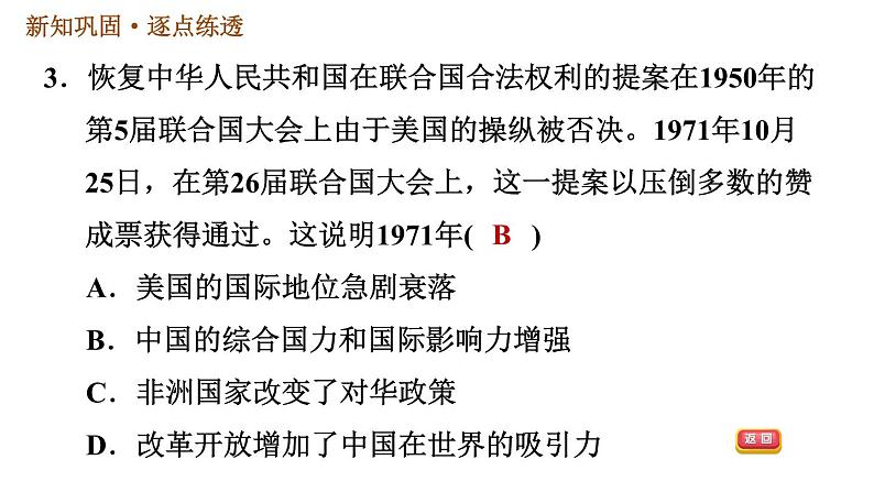 人教版八年级下册历史习题课件 第5单元 第17课　外交事业的发展第5页