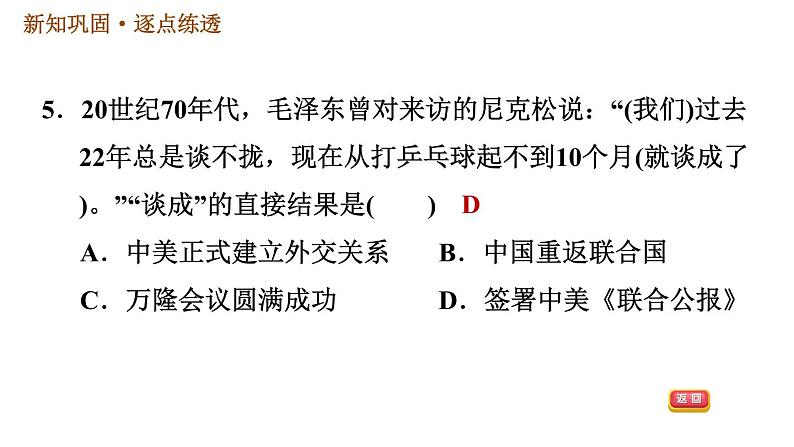 人教版八年级下册历史习题课件 第5单元 第17课　外交事业的发展第7页