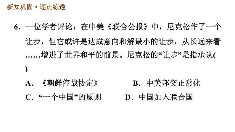 人教版八年级下册历史习题课件 第5单元 第17课　外交事业的发展第8页