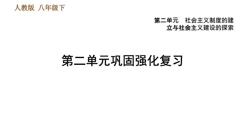 人教版八年级下册历史习题课件 第二单元 巩固强化复习01