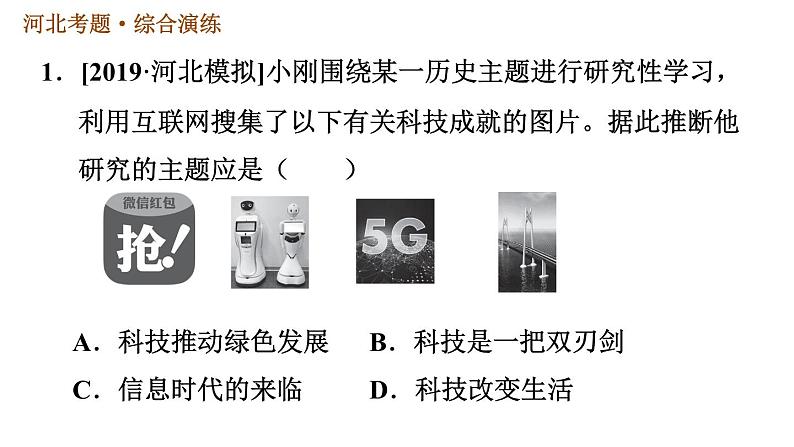 人教版（河北专版）九年级下册历史课件 第6单元 巩固强化复习第8页
