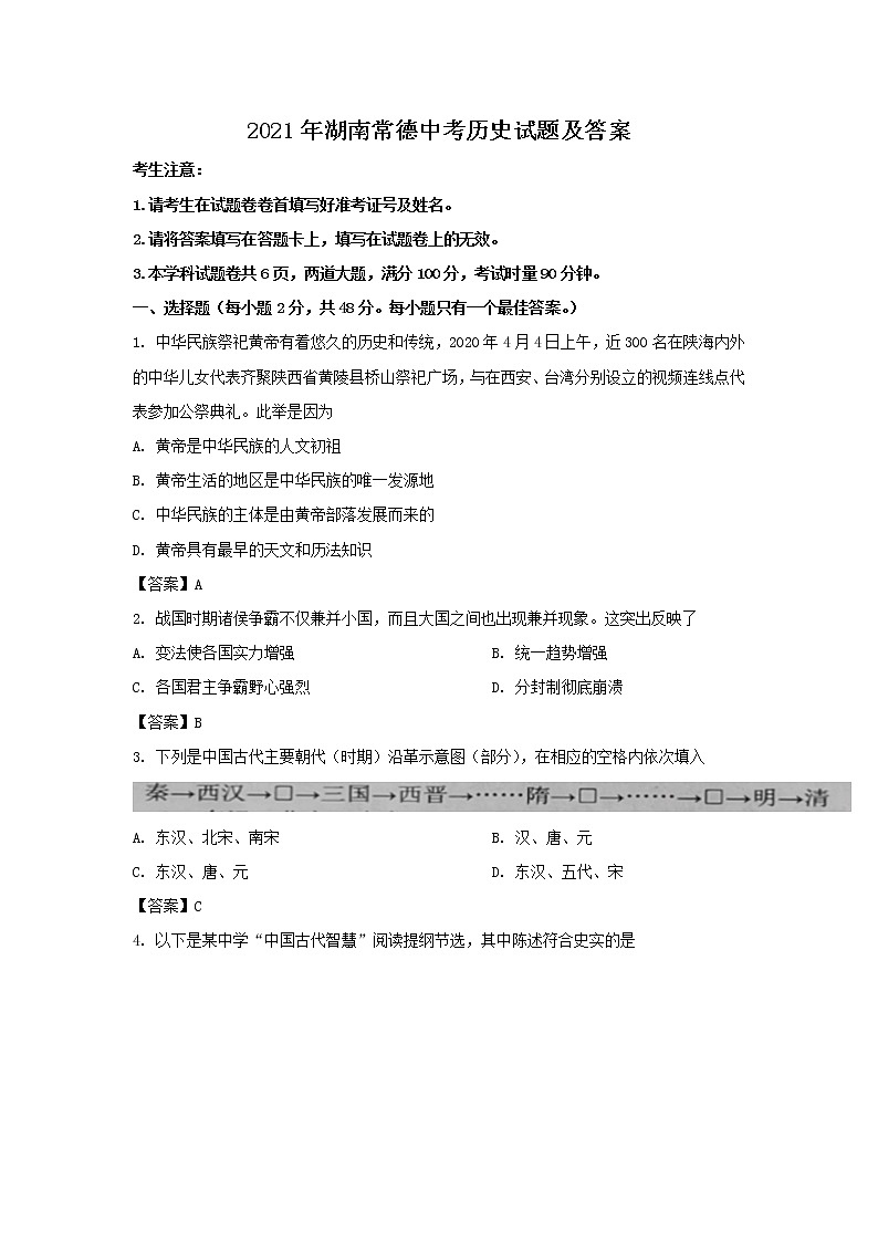 2021年湖南常德中考历史试题附答案01