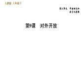 人教版八年级下册历史习题课件 第3单元 第9课　对外开放