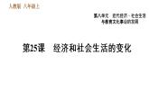人教版八年级上册历史习题课件 第8单元 第25课　经济和社会生活的变化