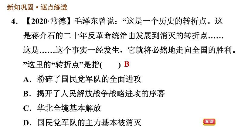 人教版八年级上册历史习题课件 第7单元 第24课　人民解放战争的胜利第8页