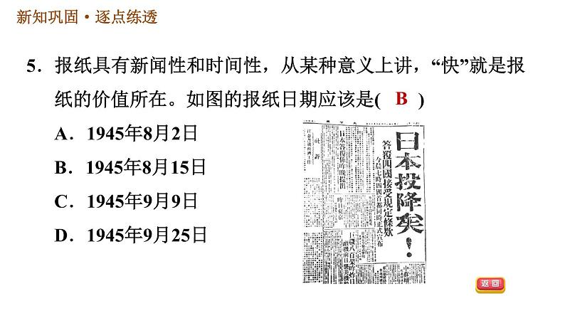 人教版八年级上册历史习题课件 第6单元 第22课　抗日战争的胜利08