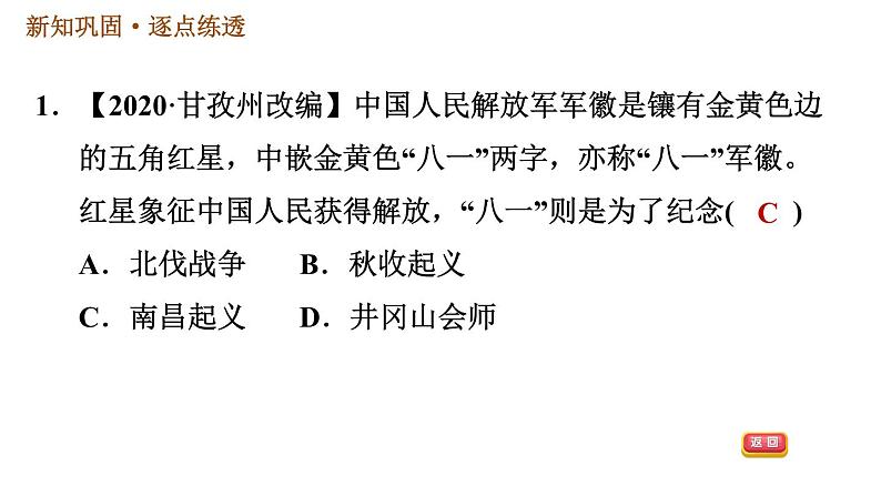 人教版八年级上册历史习题课件 第5单元 第16课　毛泽东开辟井冈山道路04