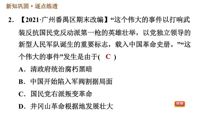 人教版八年级上册历史习题课件 第5单元 第16课　毛泽东开辟井冈山道路05