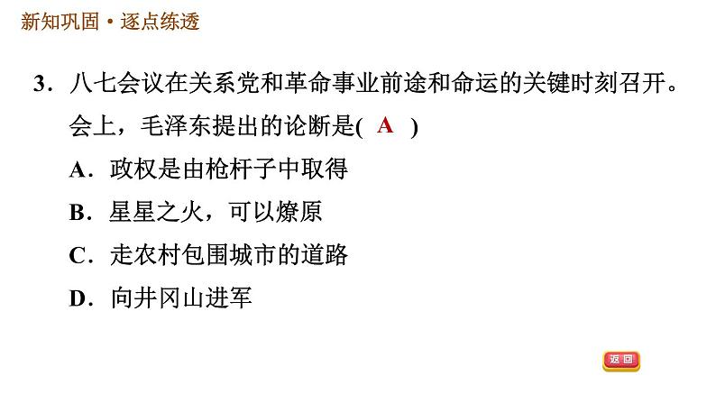 人教版八年级上册历史习题课件 第5单元 第16课　毛泽东开辟井冈山道路06