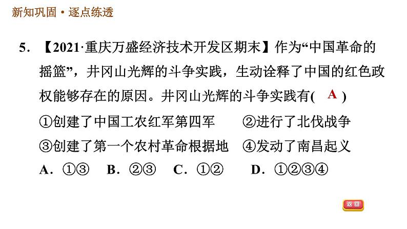 人教版八年级上册历史习题课件 第5单元 第16课　毛泽东开辟井冈山道路08