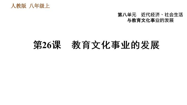 人教版八年级上册历史习题课件 第8单元 第26课　教育文化事业的发展第1页