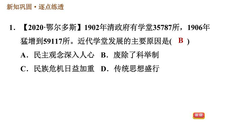 人教版八年级上册历史习题课件 第8单元 第26课　教育文化事业的发展第4页