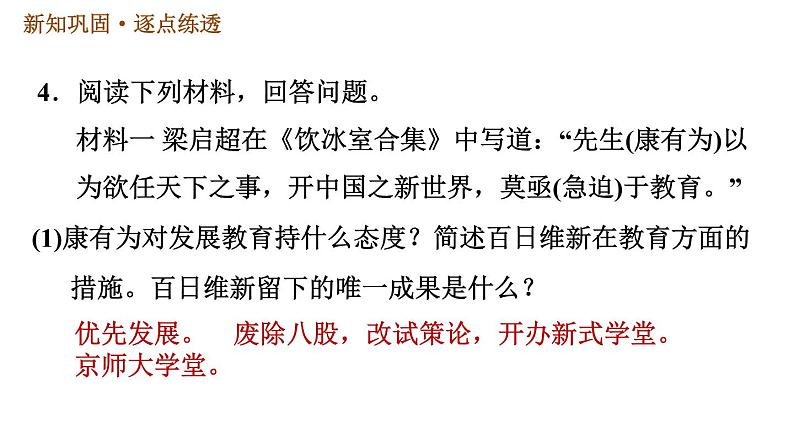人教版八年级上册历史习题课件 第8单元 第26课　教育文化事业的发展第7页