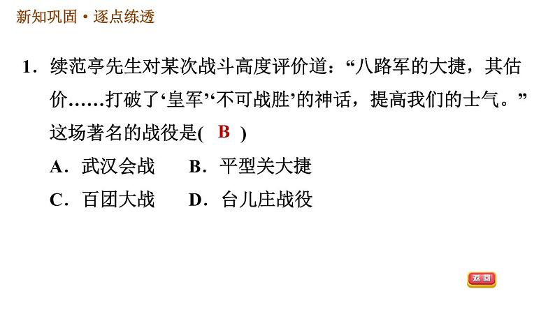 人教版八年级上册历史习题课件 第6单元 第21课　敌后战场的抗战04