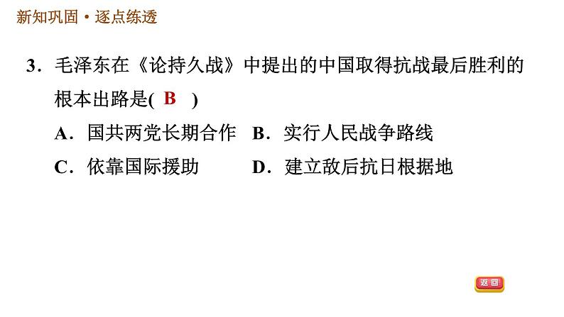 人教版八年级上册历史习题课件 第6单元 第21课　敌后战场的抗战06