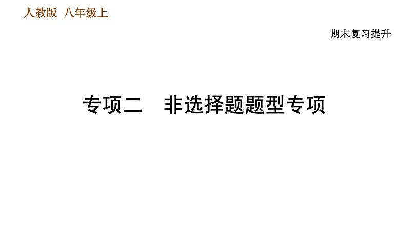 人教版八年级上册历史习题课件 期末复习提升之专项训练 专项二　非选择题题型专项01