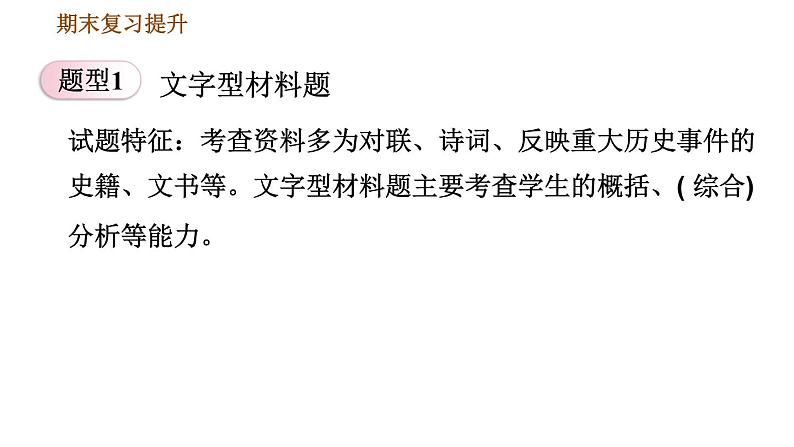 人教版八年级上册历史习题课件 期末复习提升之专项训练 专项二　非选择题题型专项03