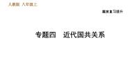 人教版八年级上册历史习题课件 期末复习提升之专题训练 专题四　近代国共关系