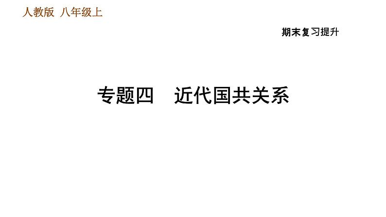 人教版八年级上册历史习题课件 期末复习提升之专题训练 专题四　近代国共关系第1页