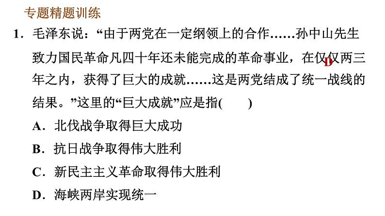 人教版八年级上册历史习题课件 期末复习提升之专题训练 专题四　近代国共关系第5页