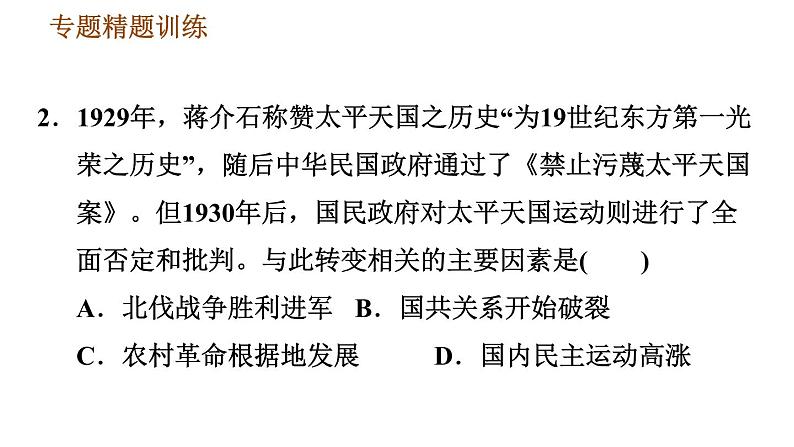 人教版八年级上册历史习题课件 期末复习提升之专题训练 专题四　近代国共关系第7页