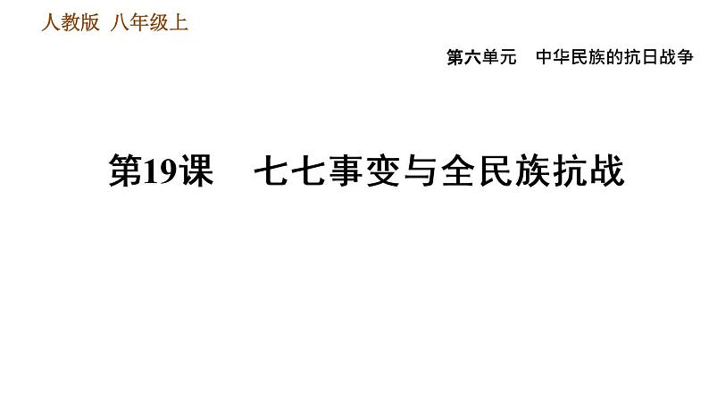 人教版八年级上册历史习题课件 第6单元 第19课　七七事变与全民族抗战第1页