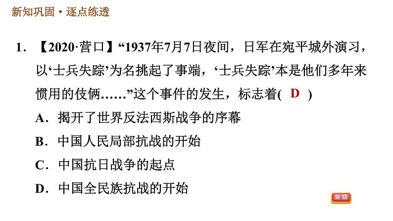 人教版八年级上册历史习题课件 第6单元 第19课　七七事变与全民族抗战第4页