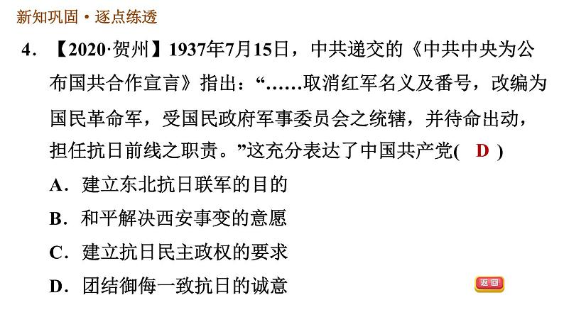 人教版八年级上册历史习题课件 第6单元 第19课　七七事变与全民族抗战第7页