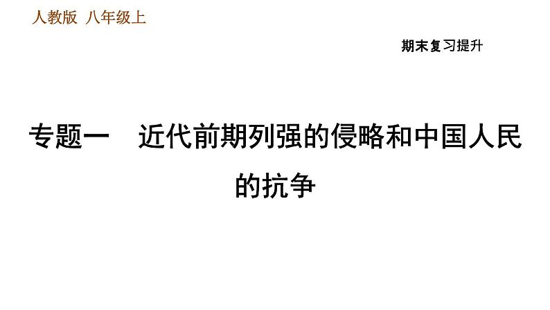 人教版八年级上册历史习题课件 期末复习提升之专题训练 专题一　近代前期列强的侵略和中国人民的抗争第1页