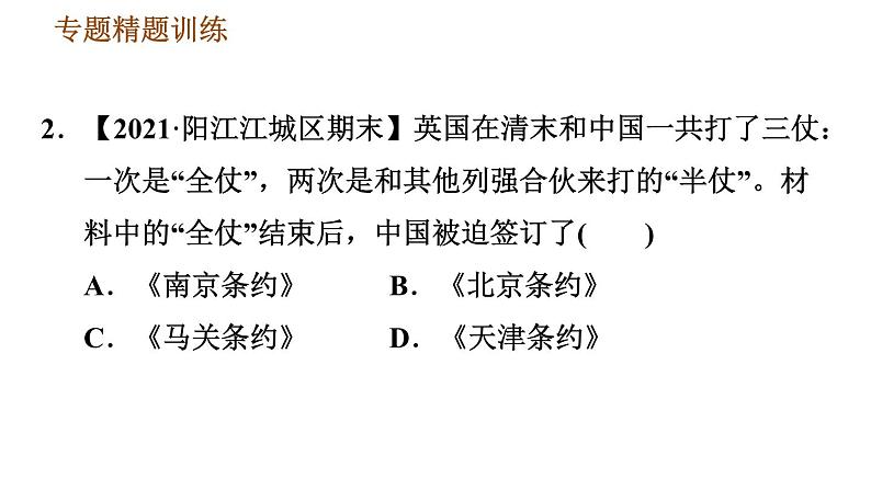 人教版八年级上册历史习题课件 期末复习提升之专题训练 专题一　近代前期列强的侵略和中国人民的抗争第6页