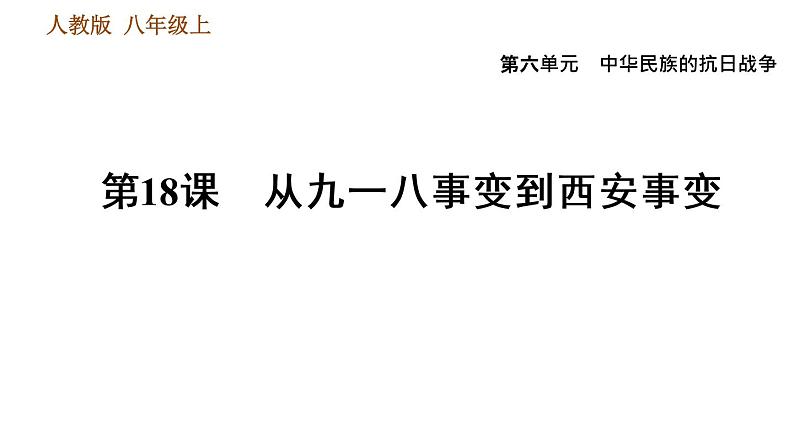 人教版八年级上册历史习题课件 第6单元 第18课　从九一八事变到西安事变第1页