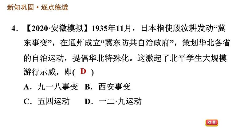 人教版八年级上册历史习题课件 第6单元 第18课　从九一八事变到西安事变第7页