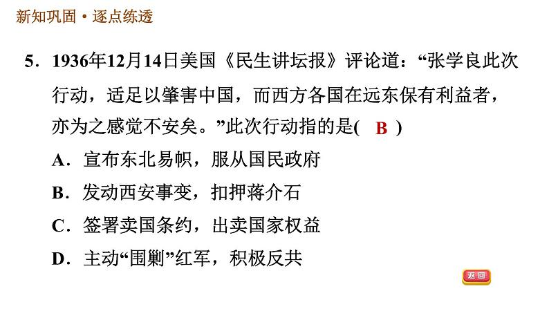 人教版八年级上册历史习题课件 第6单元 第18课　从九一八事变到西安事变第8页