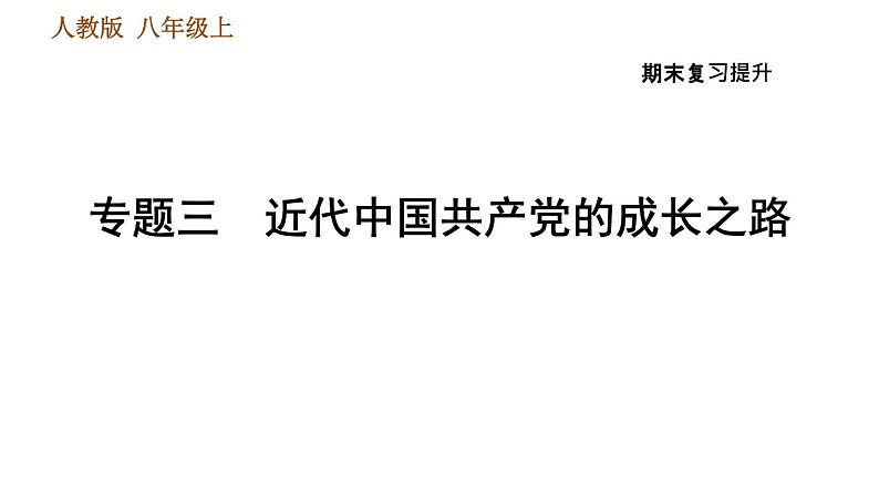 人教版八年级上册历史习题课件 期末复习提升之专题训练 专题三　近代中国共产党的成长之路01