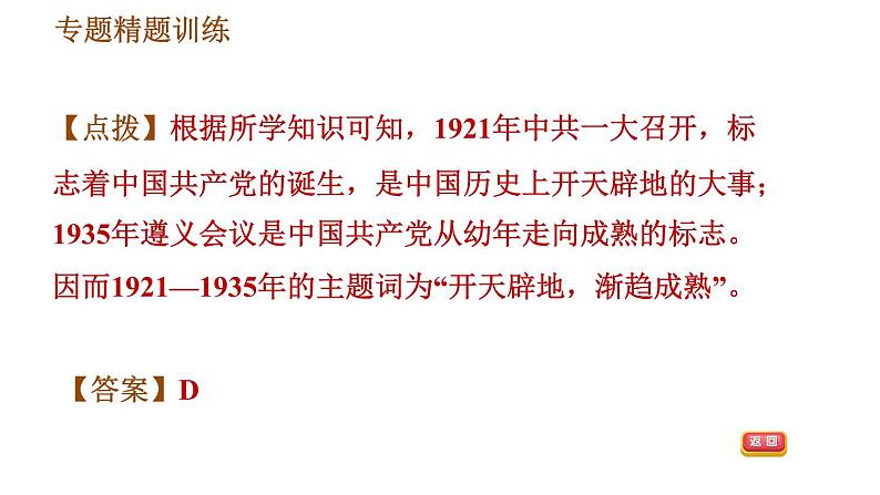 人教版八年级上册历史习题课件 期末复习提升之专题训练 专题三　近代中国共产党的成长之路06