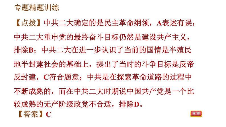 人教版八年级上册历史习题课件 期末复习提升之专题训练 专题三　近代中国共产党的成长之路08