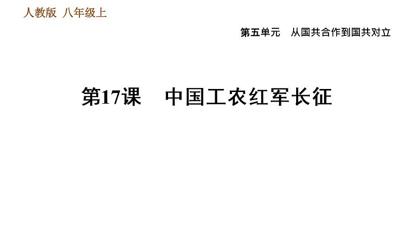 人教版八年级上册历史习题课件 第5单元 第17课　中国工农红军长征01